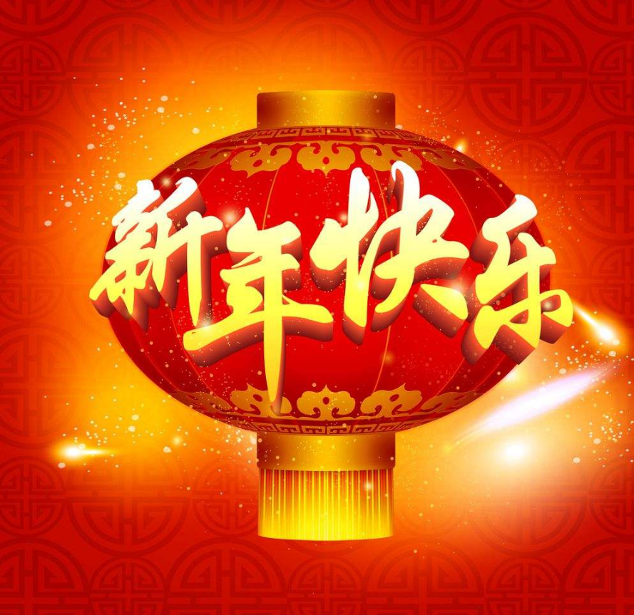 上海犀跃(藤设计)祝大家新年快乐!