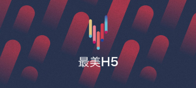 最美H5，藤设计被爱果果收录为H5酷站