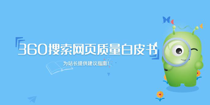 360搜索
发布《网页质量白皮书》 推动互联网内容生态建设