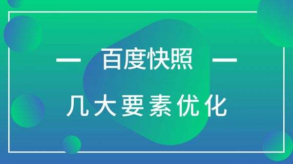 网站设计完成在上线前应该考虑到的优化方案