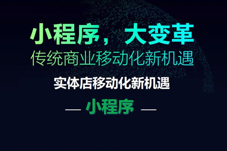 小程序开发商家、创业团队能获得哪些新机遇？