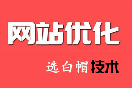 网站优化的过程与细节你知多少？