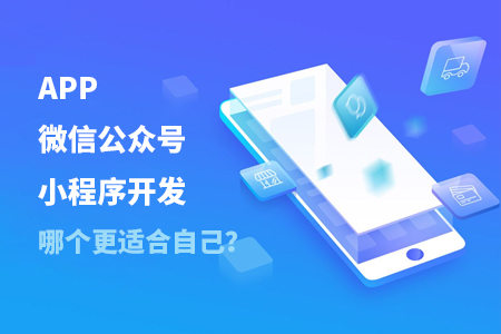 APP,微信公众号,小程序开发—如何判断哪个更适合自己？