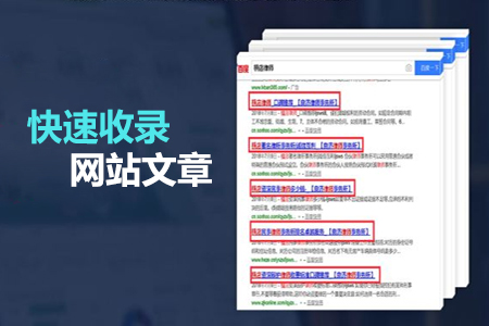 做seo优化如何快速收录网站文章