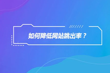 网站seo优化：如何降低网站跳出率呢?