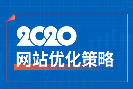 2020年如何提升网站关键词排名优化策略