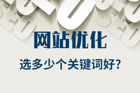 公司网站优化选多少个关键词好？（新手教程）