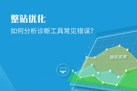 整站优化如何分析诊断工具常见错误？