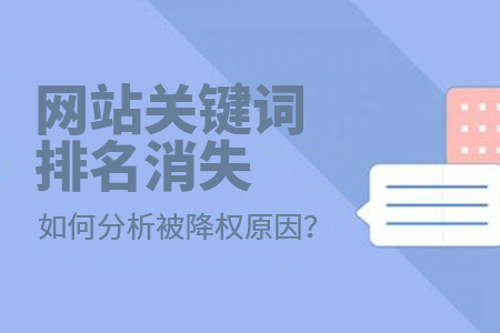 网站关键词排名消失如何分析被降权原因？