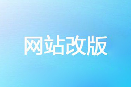 网站改版如何避免影响网站排名及权重？