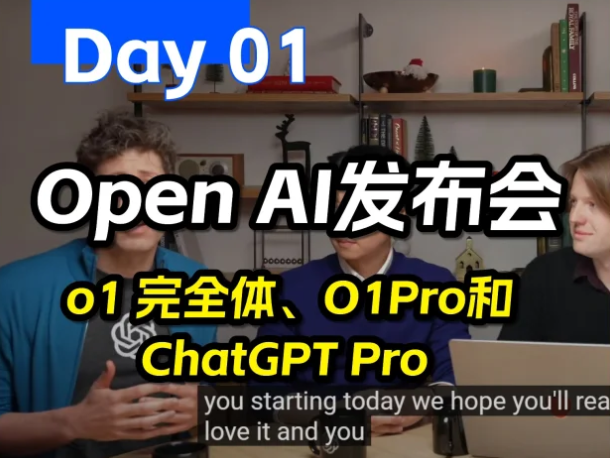 AI,OpenAI发布会,o1