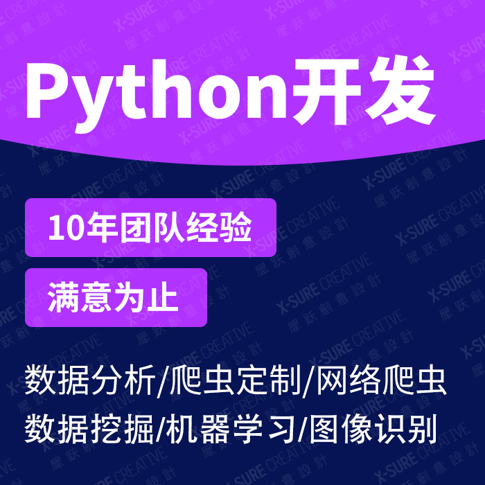 Python定制开发,Python开发,Python软件开发,Python爬虫定制,Python数据分析